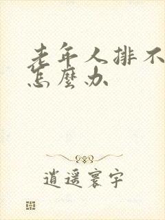 老年人排不出尿怎么办