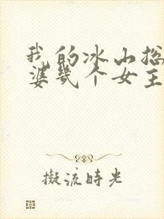 我的冰山总裁老婆几个女主角