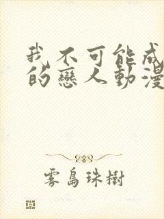 我不可能成为你的恋人动漫免费观看