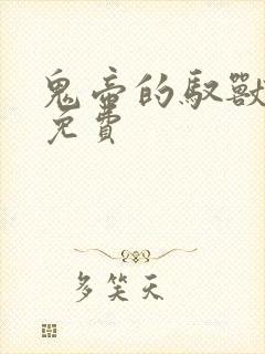 鬼帝的驭兽狂妃免费