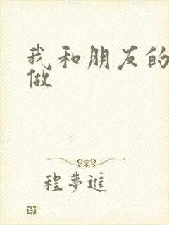 我和朋友的哥哥做