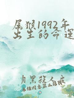属猴1992年出生的命运