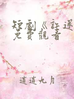 短剧《许遂安》免费观看