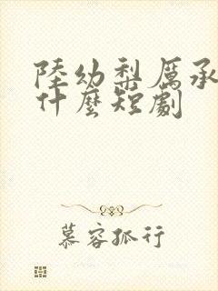 陆幼梨厉承爵是什么短剧