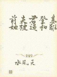 前夫君登基为帝她被逼和离司烨小说最新章