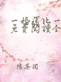 一婚还比一婚高免费阅读全文小说