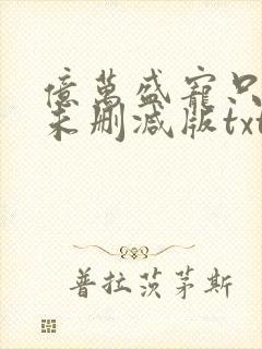 亿万盛宠只为你未删减版txt