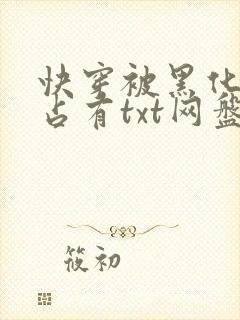 快穿被黑化大佬占有txt网盘资源