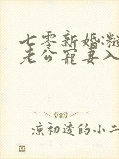 七零新婚:糙汉老公宠妻入骨免费阅读