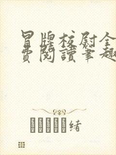 冒牌校尉全文免费阅读笔趣阁