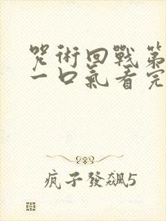 咒术回战第二季一口气看完