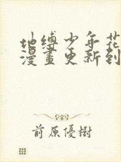 地缚少年花子君漫画更新到第几话了