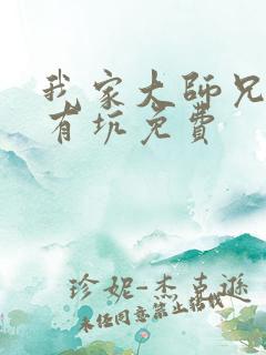 我家大师兄脑子有坑免费