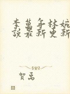 李万年林婉仙小说最新更新