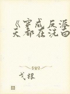 《穿成反派后每天都在洗白》