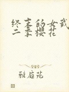 终末的女武神第二季樱花