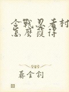 合战忍者村骑兵怎么获得