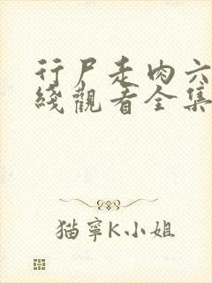 行尸走肉六季在线观看全集免费高清版