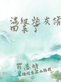 满级炮灰修真穿回来了