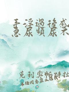 手淫过后感觉尿急尿频尿不净