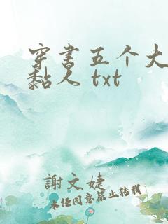穿书五个大佬太黏人 txt