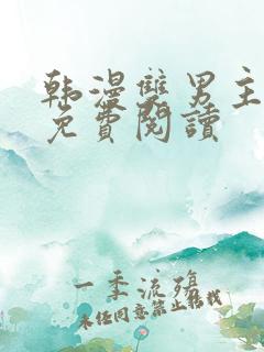 韩漫双男主漫画免费阅读