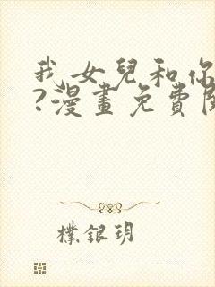 我女儿和你同龄?漫画免费阅读