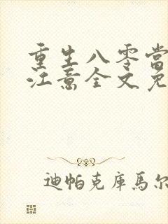 重生八零当首富江意全文免费阅读