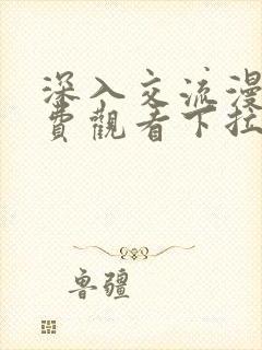 深入交流漫画免费观看下拉式漫画