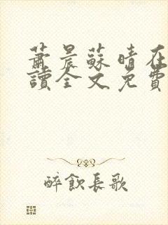 萧晨苏晴在线阅读全文免费