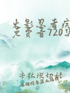 火影忍者疾风传免费看720集