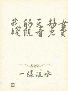 我的天劫女友在线观看免费动漫