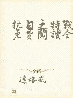 抗日之特战军魂免费阅读全文