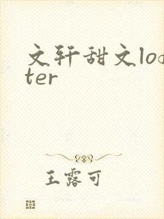 文轩甜文lofter