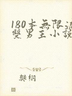 180本无限流双男主小说推荐