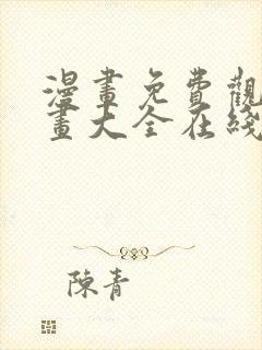 漫画免费观看漫画大全在线