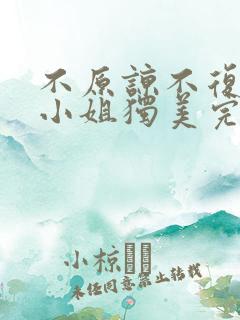 不原谅不复合苏小姐独美完整版免费观看