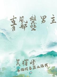 古风双男主漫画有哪些