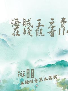 海贼王免费全集在线观看1142