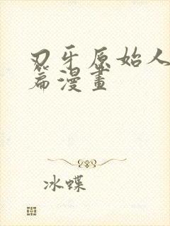 刃牙原始人皮可篇漫画