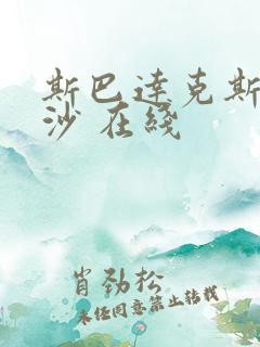 斯巴达克斯血与沙 在线