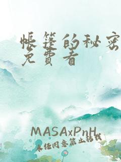 帐篷的秘密漫画免费看