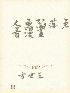 人鱼陷落免费观看漫画