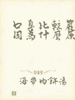 口臭比较严重是因为什么原因