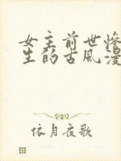 女主前世惨死重生的古风漫画