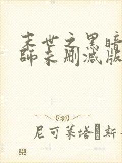 末世之黑暗召唤师未删减版阅读