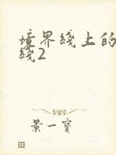 境界线上的地平线2