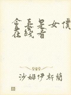 会长是女仆大人在线看