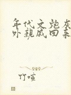 年代文炮灰的海外亲戚回来了男主是谁