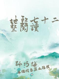 地煞七十二变完整阅读